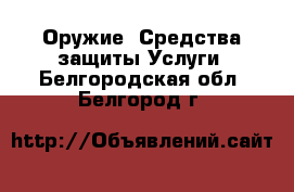 Оружие. Средства защиты Услуги. Белгородская обл.,Белгород г.